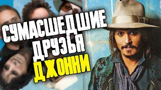 С КЕМ ДРУЖИТ ДЖОННИ ДЕПП - ДРУЗЬЯ АКТЕРА || JOHNNY DEPP FILES