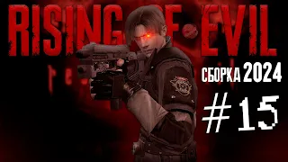 RESIDENT EVIL 4 | RISING OF EVIL #15 | НОВАЯ СБОРКА 2024 😨 #residentevil4 #capcom