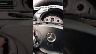 Замер уровня масла в двигателе Mercedes W211