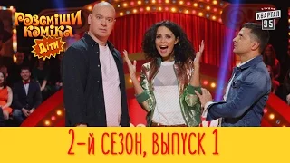 Премьера! Рассмеши комика Дети 2017 - 2 сезон, Выпуск #1