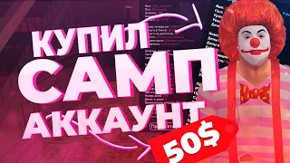 ШОК! КУПИЛ РАНДОМ АККАУНТ ЗА 5,10,50 РУБЛЯ В GTA SAMP А ТАМ !!!