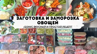 🍆ЗАГОТОВКА И ЗАМОРОЗКА ОВОЩЕЙ 🍅+ ВКУСНЫЙ И ПРОСТОЙ РЕЦЕПТ🥦