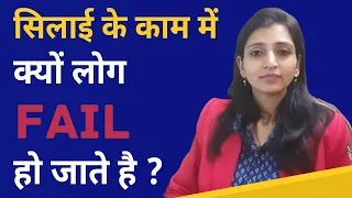 सिलाई के काम में क्यों लोग फेल हो जाते हैं | Sewing Business Success Tips | Stitching Mall Hindi