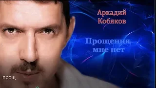 (от его песен и голоса дрожь по коже ) Аркадий Кобяков - Прощения мне нет