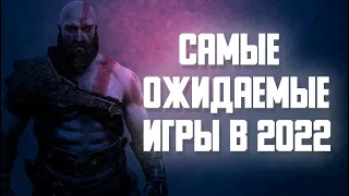 Самые ожидаемые игры в 2022