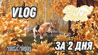 Vlog|Влог за 2 дня|STAR STABLE|Realistic roleplay|