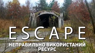 Проект ESCAPE: Неправильно використаний ресурс