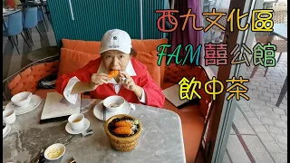 西九文化區飲中茶------FAM囍公館, 位置坐落臨海地帶, 擁有180度的海景, 和綠草如茵的戶外空間; 再加上將中國傳統中菜混合創新的手法, 成為現代手工點心, 及巧手中菜.