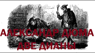 Александр Дюма "Две Дианы" | Обзор