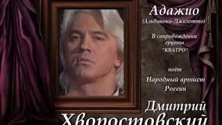 Дмитрий Хворостовский & группа "Кватро"- Адажио