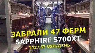 Забрали 47 майнинг ферм на Sapphire 5700 XT. Доходность 1427.37 USD /День