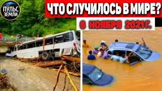 Катаклизмы за день 6 НОЯБРЯ 2021! Пульс Земли! в мире событие дня #flooding​ #ураган​ #наводнение