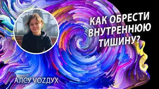 Как остановить мысли, обрести внутреннюю тишину?