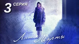 Линия Марты | 3 серия | Русский сериал