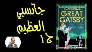 The Great Gatsby تلخيص لرواية جاتسبي العظيم لفيتزجيرالد. أسباب انهيار الحلم الأمريكي ج١.