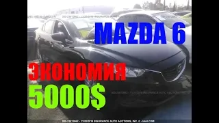 АВТО из США. MAZDA 6 SPORT. ЦЕНА 2200$. Покупка на аукционе Copart.