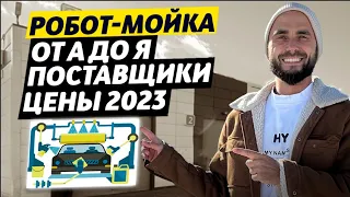 Бизнес идея 2023 - мойка авто робот. Как открыть автомойку робот. Что нужно чтобы открыть мойку авто