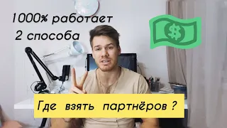 Как приглашать людей в сетевой бизнес ? 100% рабочая схема