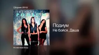 Подиум - Не бойся, Даша - Сборник /2013/