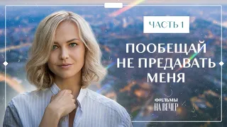 Пообещай не предавать меня. Часть 1 | ПОТРЯСАЮЩАЯ МЕЛОДРАМА 2023 | ФИЛЬМ НА ОДНОМ ДЫХАНИИ | ПРЕМЬЕРА