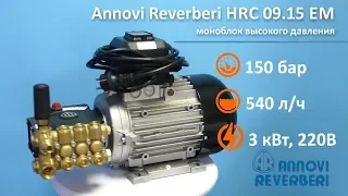 Annovi Reverberi HRC 09 15 EM моноблок высокого давления