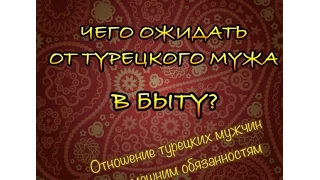 Замужем за турком: ожидание/реальность. Чего ожидать от турецкого мужа в быту?