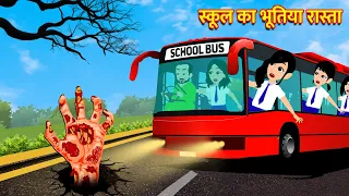 स्कूल का भूतिया रास्ता | Hindi Kahani | Bedtime Stories | Moral Stories | Horror Story | Kahani