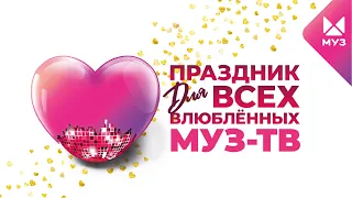 Праздник для всех влюблённых МУЗ-ТВ 2024