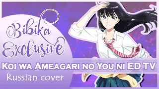 Koi wa Ameagari no You ni ED [Ref:rain] (Marie Bibika Russian TV Cover)