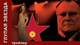 Глупая Звезда. Трейлер. Фильм. StarMedia. Мелодрама