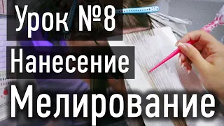 🔴 УРОК 8 ПРАКТИКА: Нанесение препарата на пряди при мелировании и закрытие фольги