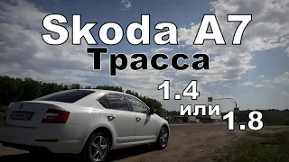 Skoda: Что Лучше на Трассе 1.4 или 1.8? (2020)