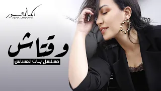 Asma Lmnawar - We9tach | 2021 | (أسما لمنور - وقتاش (شارة مسلسل بنات العساس