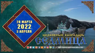 Мультимедийный православный календарь на 28 марта – 3 апреля 2022 года