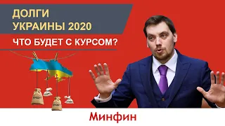 Выплата долгов Украиной 2020 [что будет с курсом]