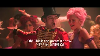 The Greatest Showman (위대한 쇼맨) OST - The Greatest Show [4K] (Lyrics 해석)