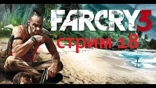 Прохождение Far Cry 3 № 18  Финал