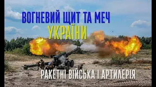 ВОГНЕВИЙ ЩИТ ТА МЕЧ УКРАЇНИ