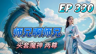 MULTI SUB【师兄啊师兄 Big Brother Season 2】EP330 地府阴司 勾魂使者 参上！头可断 血可流 只要不费脑子就成 长寿导演后台跑断腿