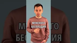 Причина мужского бесплодия