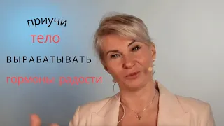 Приучите тело  вырабатывать «гормоны радости»!