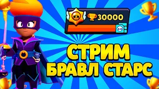 🔥СТРИМ БРАВЛ СТАРС ПУШ 30К ВМЕСТЕ С ПОДПИСЧИКАМИ🏆🎄