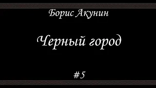 Черный город (#5)- Борис Акунин - Книга 14