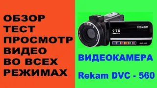 Rekam DVC 560. Видеокамера - обзор - тест .