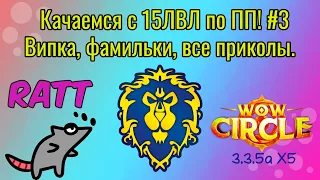 Качаем чаров с 15лвл в 5 человек по ПП! Фамильки + випка #3 --- Rattsy WoWCircle 3.3.5a X5