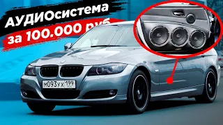 Громкий фронт в БМВ. Аудиосистема за 100 тысяч в BMW e90