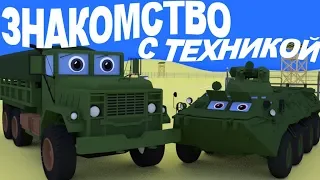 Грузовик Тема и экскурсия по военной базе. Встретим танк, бронетранспортер и джип.