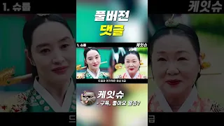 사극드라마 "슈룹", 자식들을 지키기 위한 '중전'이자 '엄마' 배우 "김혜수 #Shorts