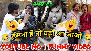 हँसना हैं तो यहाँ आ जाओ 😂||NEWCOMEDYVIDEO 😂||#SameerKhan new TikTok comedy 😂#part23||