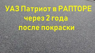 УАЗ в Рапторе спустя 2 года, или отвёрточная покраска